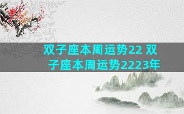 双子座本周运势22 双子座本周运势2223年